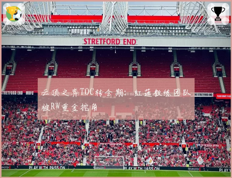 云顶之弈TOC转会期：红莲教练团队被RW重金挖角