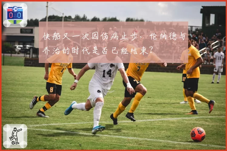 快船又一次因伤病止步，伦纳德与乔治的时代是否已经结束？