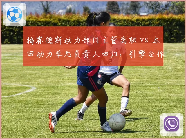 梅赛德斯动力部门主管离职 vs 本田动力单元负责人回归，引擎合作模式变化对比