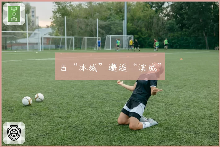 当“冰城”邂逅“滨城”