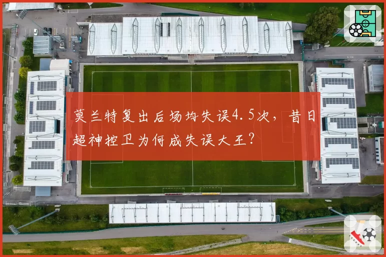 莫兰特复出后场均失误4.5次,昔日超神控卫为何成失误大王?