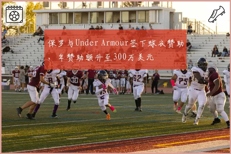 保罗与Under Armour签下球衣赞助，年赞助额升至300万美元