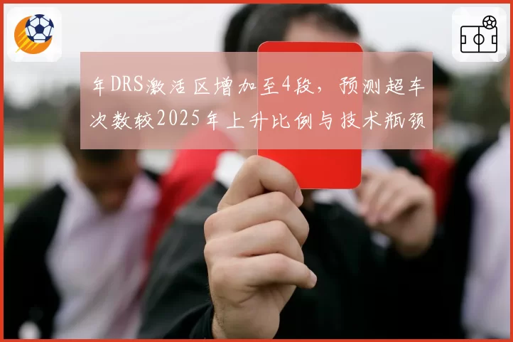 年DRS激活区增加至4段，预测超车次数较2025年上升比例与技术瓶颈