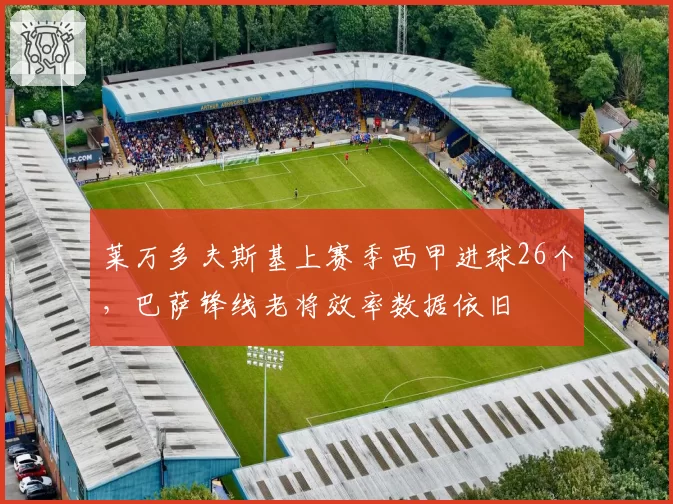 莱万多夫斯基上赛季西甲进球26个，巴萨锋线老将效率数据依旧