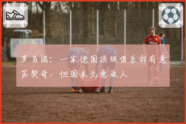 罗马诺：一家德国顶级俱乐部有意苏契奇，但国米无意放人