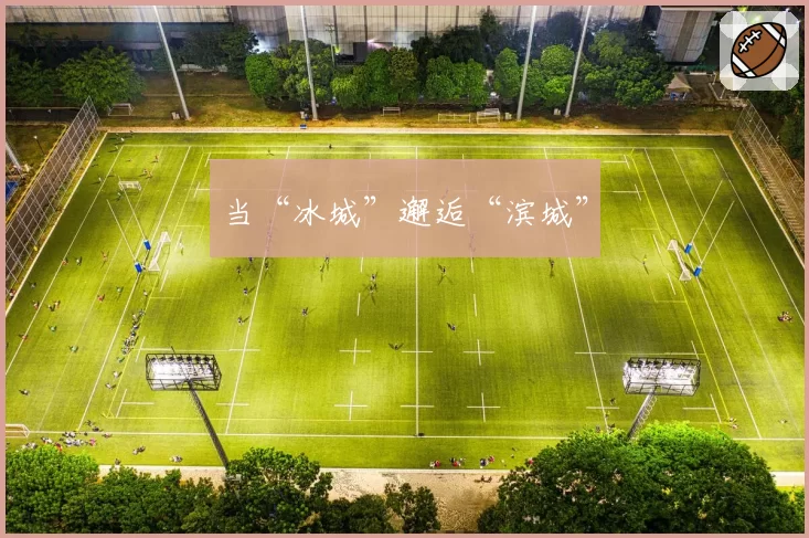 当“冰城”邂逅“滨城”