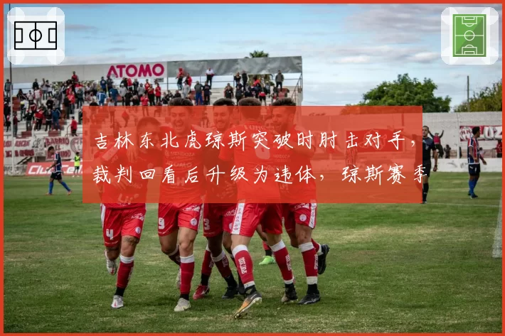 吉林东北虎琼斯突破时肘击对手，裁判回看后升级为违体，琼斯赛季累计5次违体