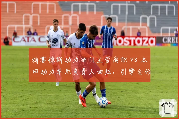 梅赛德斯动力部门主管离职 vs 本田动力单元负责人回归，引擎合作模式变化对比