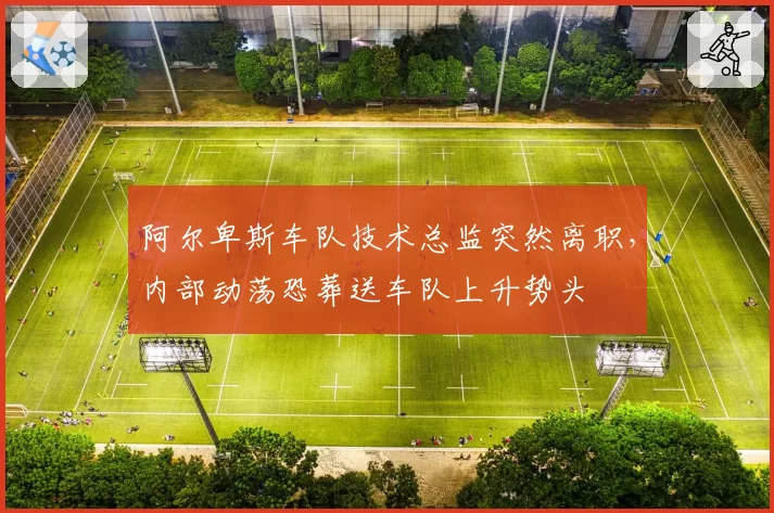 阿尔卑斯车队技术总监突然离职，内部动荡恐葬送车队上升势头