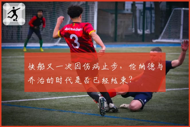 快船又一次因伤病止步，伦纳德与乔治的时代是否已经结束？